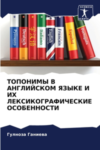 ТОПОНИМЫ В АНГЛИЙСКОМ ЯЗЫКЕ И ИХ ЛЕКСИКОГi