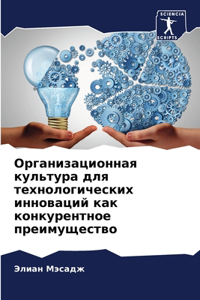 Организационная культура для технологич&