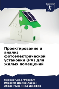 Проектирование и анализ фотоэлектричес