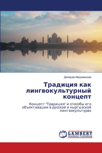 Традиция как лингвокультурный концепт