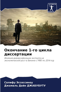 Окончание 1-го цикла диссертации