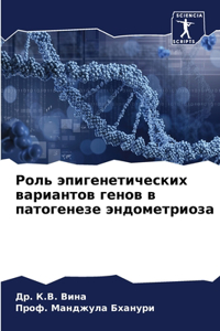 Роль эпигенетических вариантов генов в l