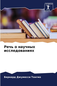 Речь о научных исследованиях