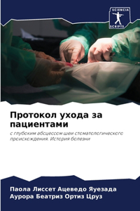 Протокол ухода за пациентами