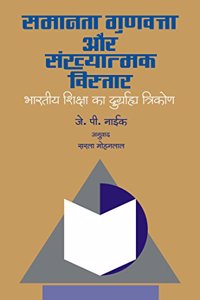 Samamata Gunvatta Aur Samkhyatmak Vistar : Bhartiya Shiksha Ka Durgrahya Trikona