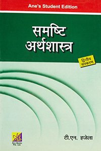 Samashti Arthshastra - 2ed (hindi)