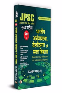 JPSC Mukhya Pareeksha Bhartiya Arthvyavastha, Vaishvikaran Evam Satat Vikas Paper-V | Indian Economy Globalization and Sustainable Development Mains Exam (Hindi Edition) Dr. Manish Rannjan (IAS)