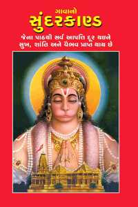 Sunder Kand (Gavano)