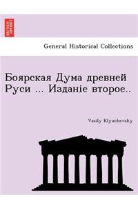 Боярская Дума древней Руси ... Изданіе втор&
