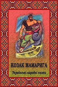 Kozak Mamaryga. Ukrains'ki Narodni Kazki