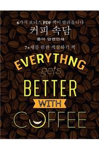 7+세를 위한 색칠하기 책 (커피 속담)