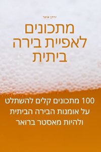 מתכונים לאפיית בירה ביתית