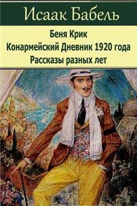 Benja Krik. Konarmejskij Dnevnik 1920 Goda. Rasskazy Raznyh Let.