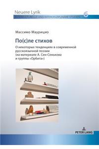 По(с)ле стихов.