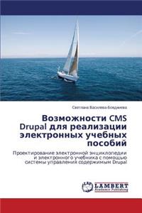 Возможности CMS Drupal для реализации электронн