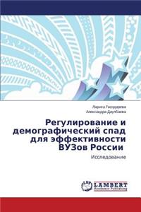 Regulirovanie i demograficheskiy spad dlya effektivnosti VUZov Rossii