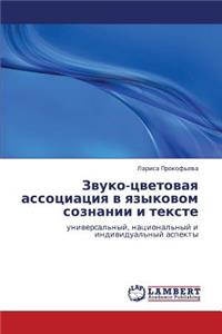 Zvuko-Tsvetovaya Assotsiatsiya V Yazykovom Soznanii I Tekste