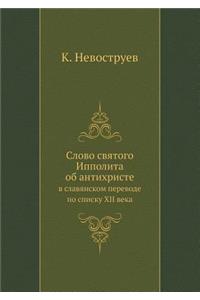 Слово святого Ипполита об антихристе