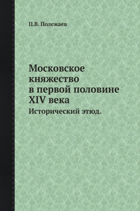 Московское княжество в первой половине XIV &