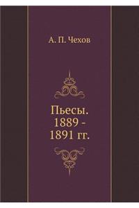 Пьесы. 1889 - 1891 гг.