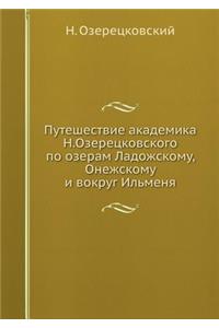 Путешествие академика Н.Озерецковского