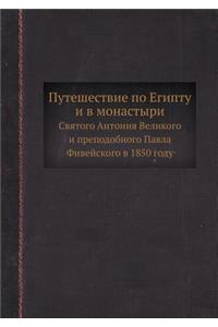Путешествие по Египту и в монастыри