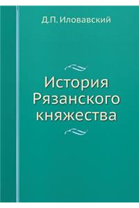 История Рязанского княжества