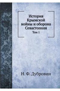 История Крымской войны и оборона Севастl
