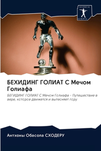 БЕХИДИНГ ГОЛИАТ С Мечом Голиафа