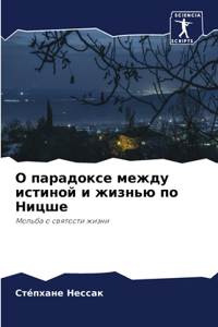 О парадоксе между истиной и жизнью по Ницш
