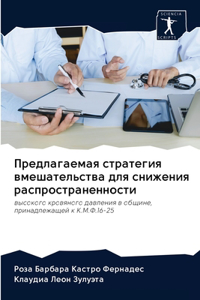 Предлагаемая стратегия вмешательства дл&