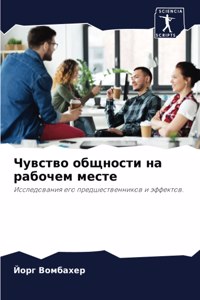 Чувство общности на рабочем месте