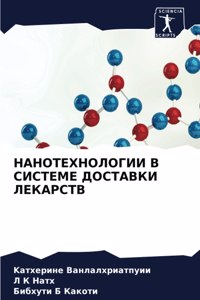НАНОТЕХНОЛОГИИ В СИСТЕМЕ ДОСТАВКИ ЛЕКАРС