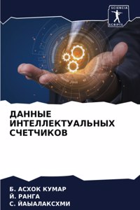 ДАННЫЕ ИНТЕЛЛЕКТУАЛЬНЫХ СЧЕТЧИКОВ