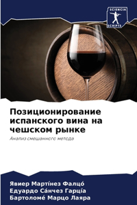 Позиционирование испанского вина на чешс