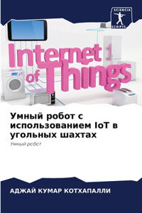 Умный робот с использованием IoT в угольных ш&