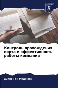 Контроль прохождения порта и эффективнос