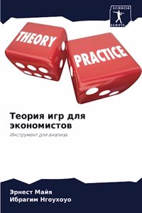 Теория игр для экономистов