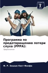 Программа по предотвращению потери слуха