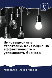 Инновационные стратегии, влияющие на эффе