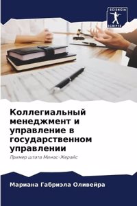Коллегиальный менеджмент и управление в г