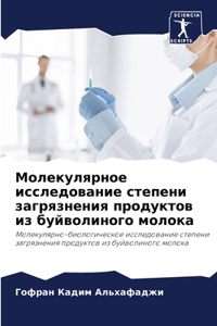 Молекулярное исследование степени загр