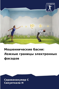 Мошеннические басни