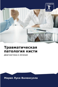 Травматическая патология кисти