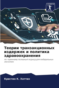 Теории транзакционных издержек и политик