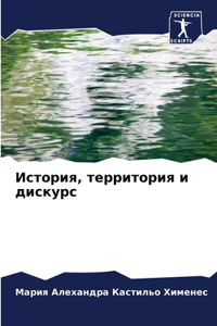 История, территория и дискурс