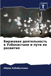 Биржевая деятельность в Узбекистане и пут