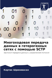 Многоходовая передача данных в гетероге
