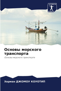 Основы морского транспорта