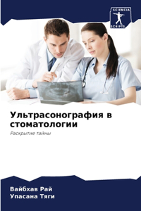 Ультрасонография в стоматологии